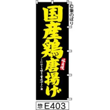 手書きのぼり旗【国産鶏唐揚げ】黒に黄色【1789069】