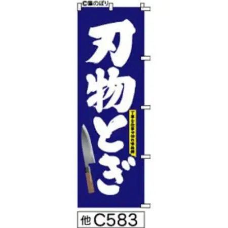 手書きのぼり旗【刃物とぎ】青の白抜き【1789071】