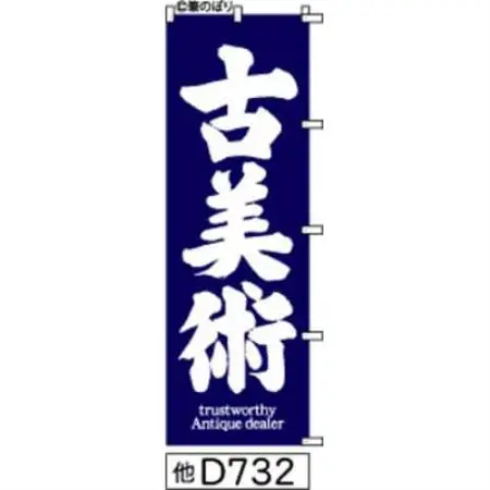 手書きのぼり旗【古美術】紺の白抜き【1789076】