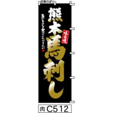 手書きのぼり旗【熊本馬刺し】黒に金【1789079】