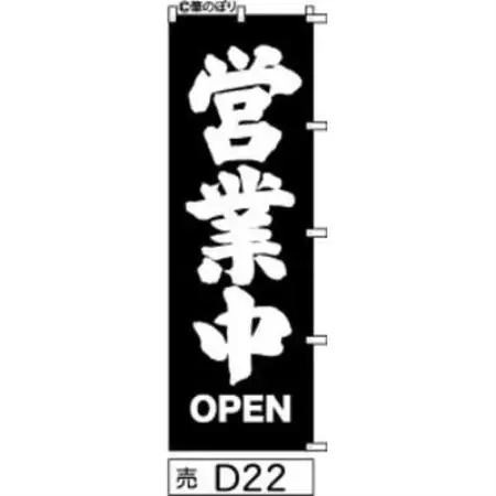 手書きのぼり旗【営業中OPEN】黒の白抜き【1789082】
