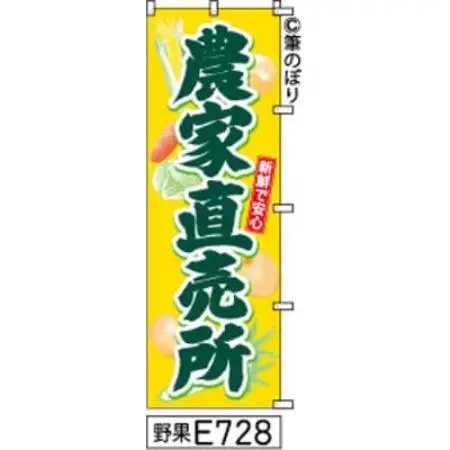 手書きのぼり旗【農家直売所】黄色に緑【1789084】