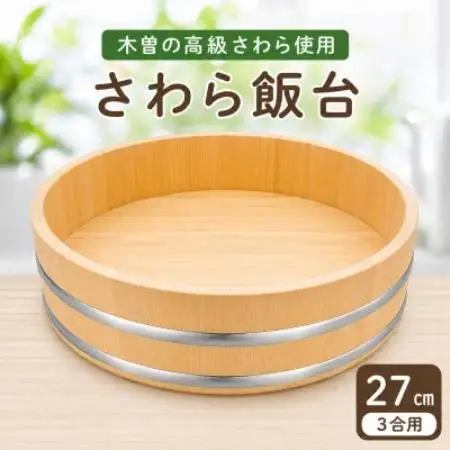 木曽さわらすし桶27cm(ステンレスタガ)【1740012】