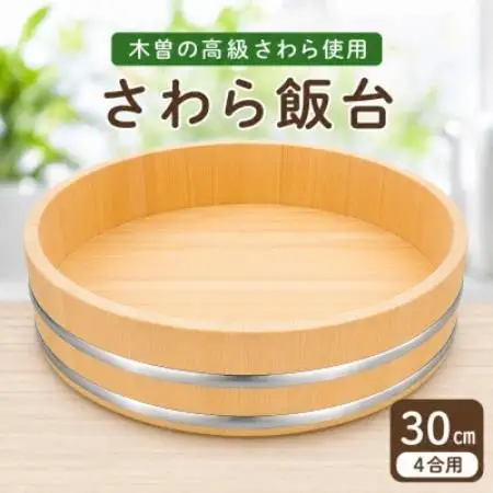 木曽さわらすし桶30cm(ステンレスタガ)【1740013】