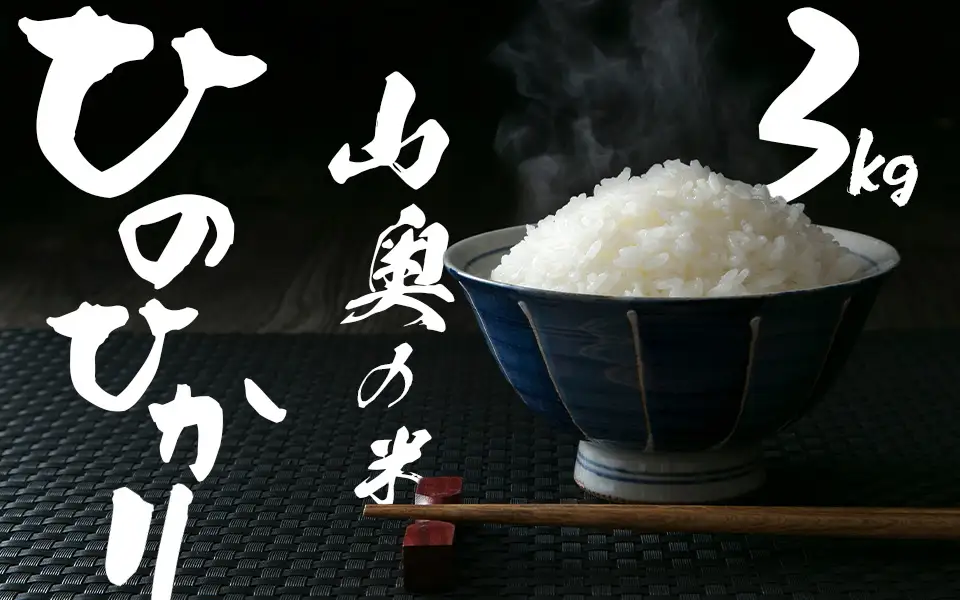 金剛山麓のおいしいお米【令和8年度産ヒノヒカリ３㎏】【精米済】 ／ 奥野ファーム 大和金剛山麓 お米 白米 奈良県 御所市