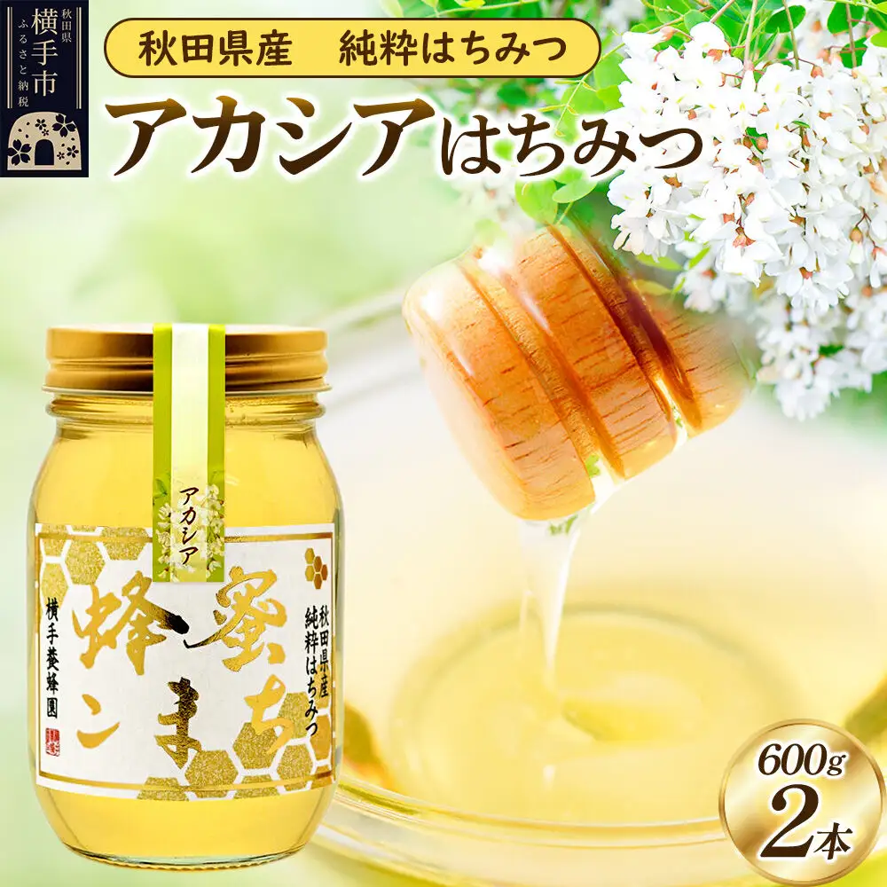 アカシア はちみつ 600g（ビン）×2本