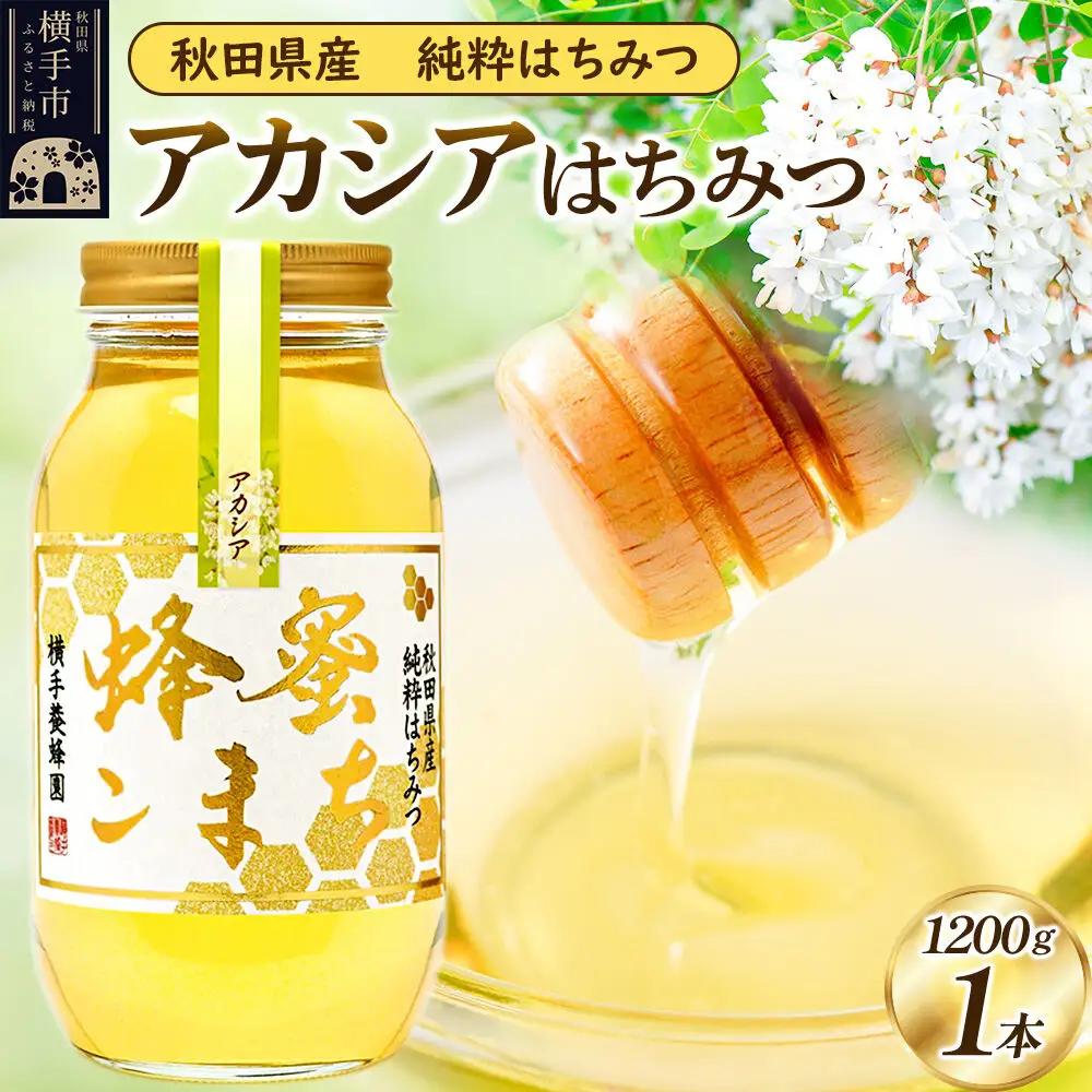 アカシア はちみつ 1200g（ビン）