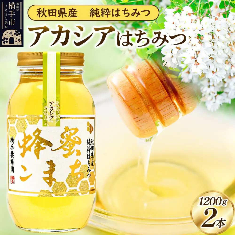 アカシア はちみつ 1200g（ビン）×2本