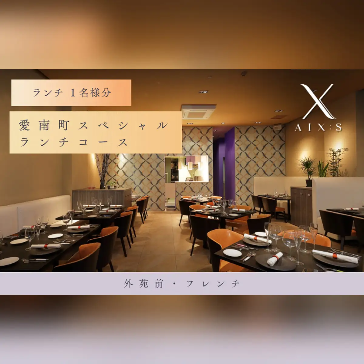 【外苑前　フレンチ】AIX：S（エックス）「愛南町SPランチコース」食事券1名様◆