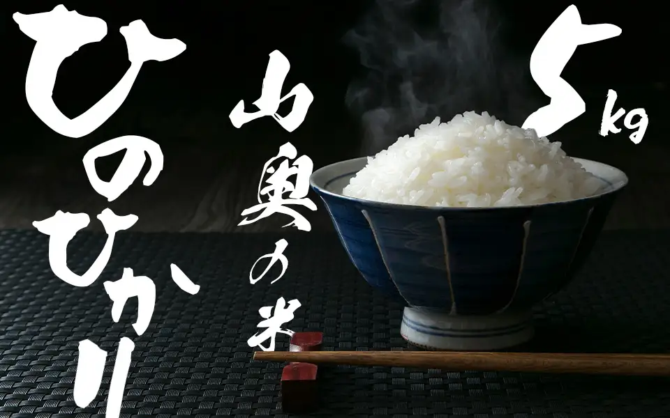金剛山麓のおいしいお米【令和8年度産ヒノヒカリ５㎏】【精米済】 ／ 奥野ファーム 大和金剛山麓 お米 白米 奈良県 御所市【okfm0004】