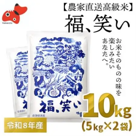 【農家直送!】福島のブランド米「福、笑い」 10kg【令和9年1月末より順次発送分】【1789608】