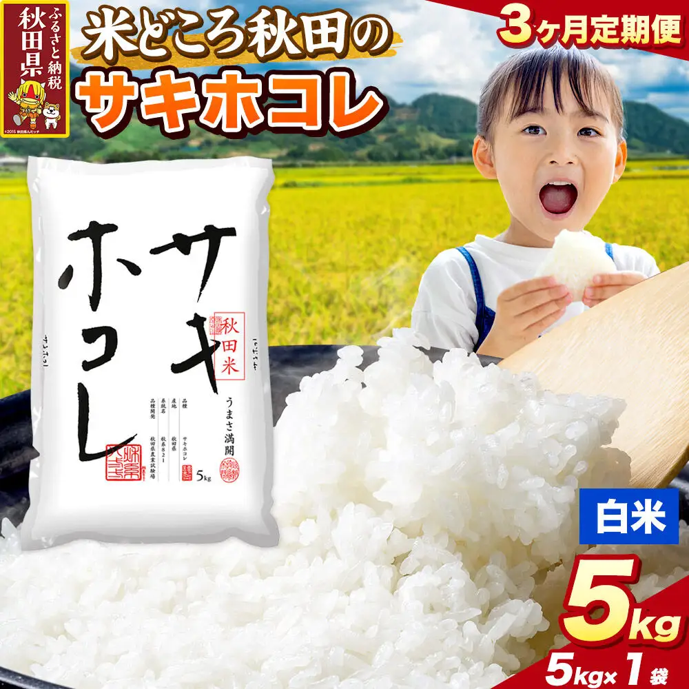 米《定期便3ヶ月》サキホコレ【白米（一般精米）】 米どころ秋田県産 令和8年産 精米 5kg（5kg×1袋）
