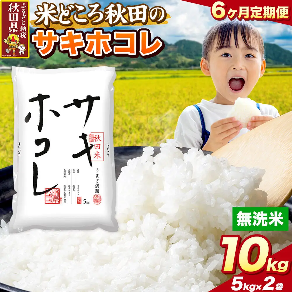 米《定期便6ヶ月》サキホコレ【無洗米】 米どころ秋田県産 令和8年産 精米 10kg（5kg×2袋）