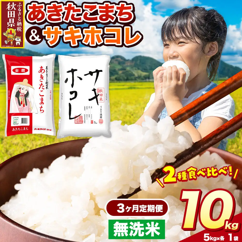 米《定期便3ヶ月》サキホコレ・あきたこまち【無洗米】 米どころ秋田県産 令和8年産 精米 10kg（5kg×2袋）