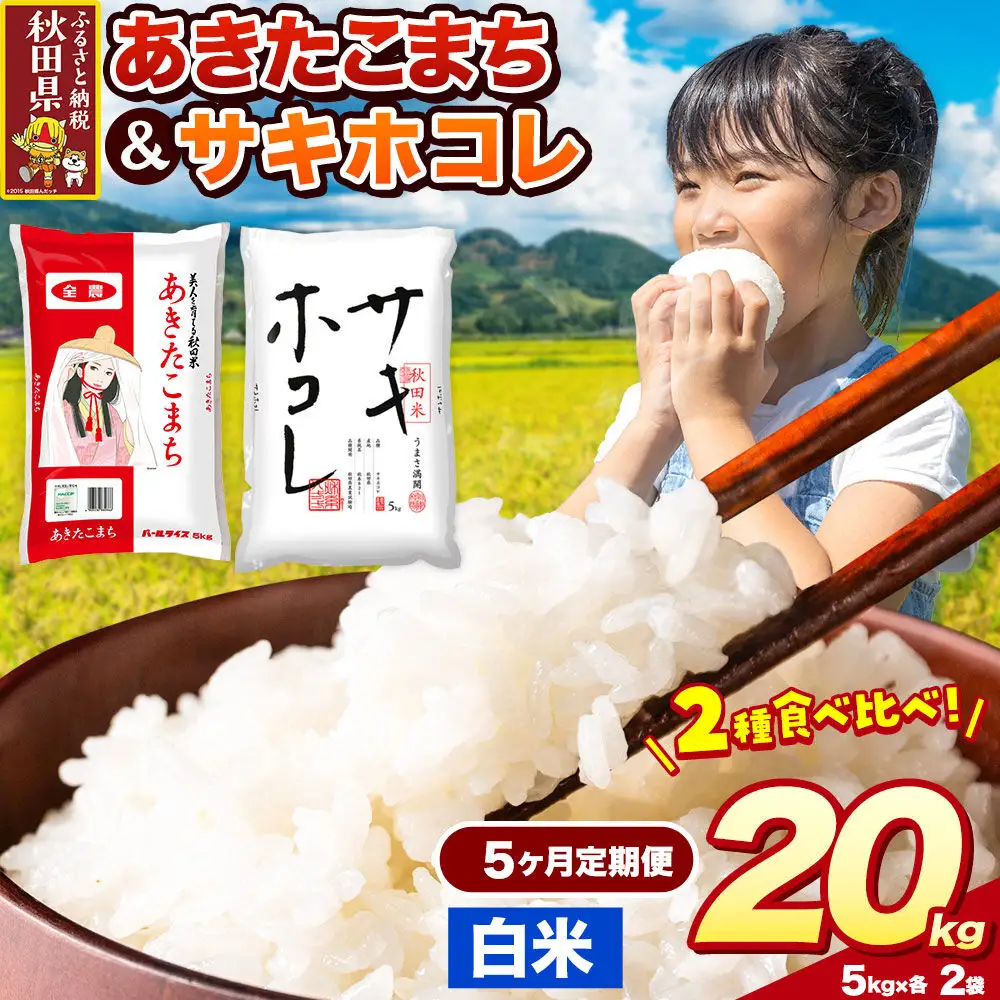 米《定期便5ヶ月》サキホコレ・あきたこまち【白米（一般精米）】 米どころ秋田県産 令和8年産 精米 20kg（5kg×4袋）