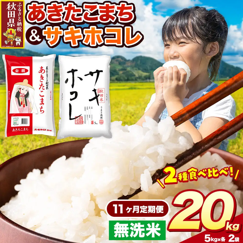 米《定期便11ヶ月》サキホコレ・あきたこまち【無洗米】 米どころ秋田県産 令和8年産 精米 20kg（5kg×4袋）