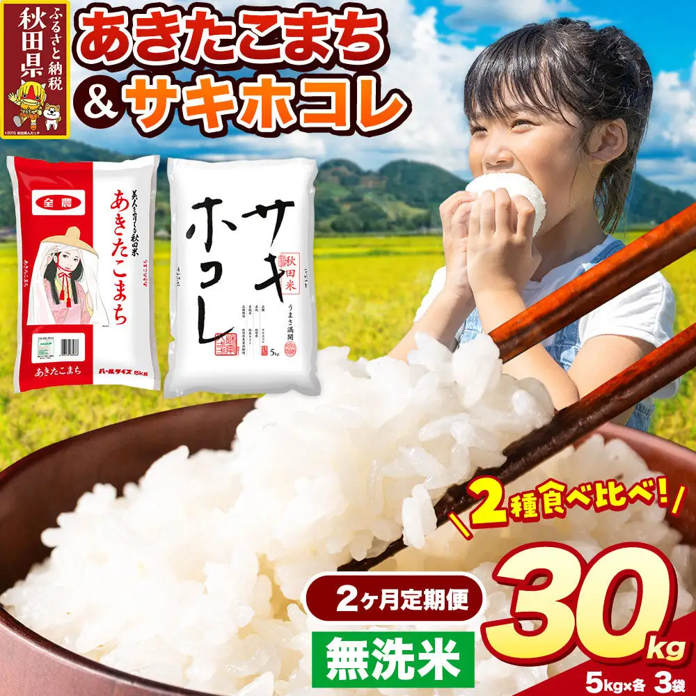 米《定期便2ヶ月》サキホコレ・あきたこまち【無洗米】 米どころ秋田県産 令和8年産 精米 30kg（5kg×6袋）