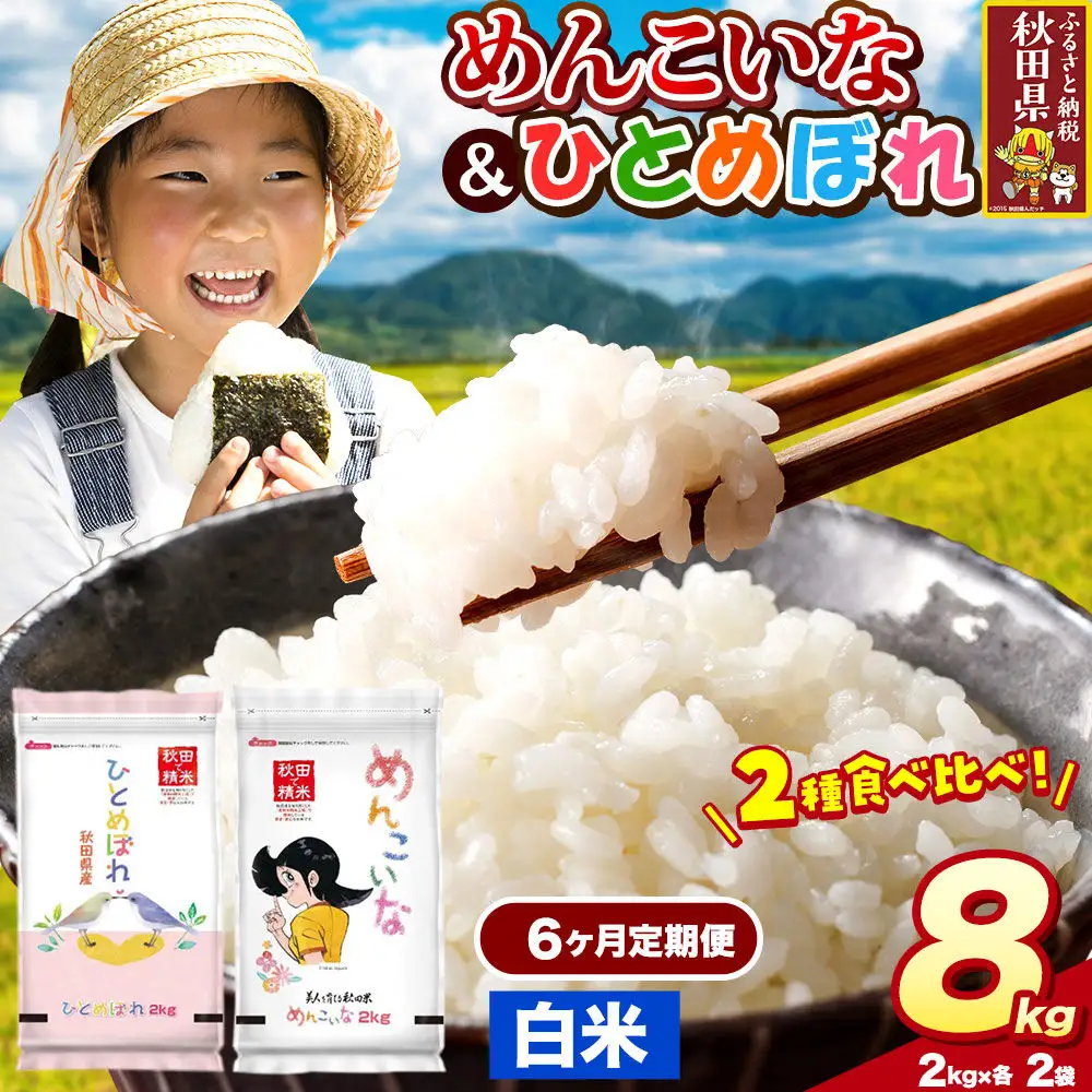 米《定期便6ヶ月》ひとめぼれ・めんこいな【白米（一般精米）】 米どころ秋田県産 令和8年産 精米 8kg（2kg×4袋）