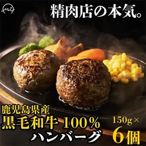 黒毛和牛ハンバーグ 6個 合計 900g【配送不可地域：離島】【1790390】