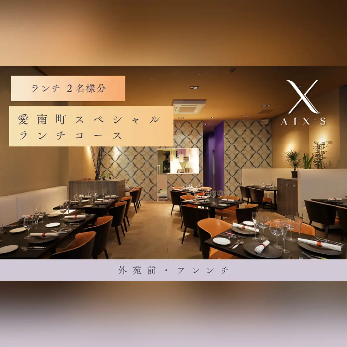【外苑前　フレンチ】AIX：S（エックス）「愛南町SPランチコース」食事券2名様◆
