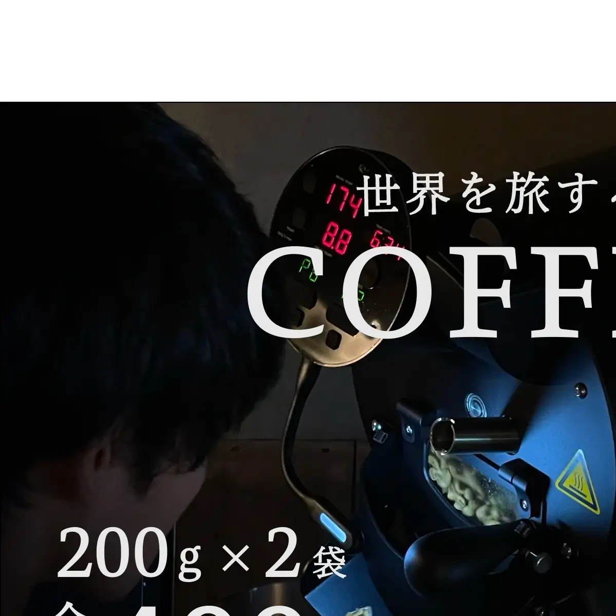 店主おまかせ中煎り2種セット（200ｇ×2袋）／珈琲シカ。 コーヒー シングルオリジン エチオピア グアテマラ ブラジル インドネシア 焙煎豆 奈良県 宇陀市