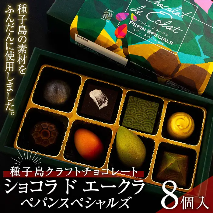 n469 ショコラ ドエークラ ペパンスペシャルズ(8個入り) デザート スイーツ 洋菓子 チョコ ショコラ マンゴー 島バナナ パッションフルーツ 冷蔵 【ホテルレストラン公園通り】