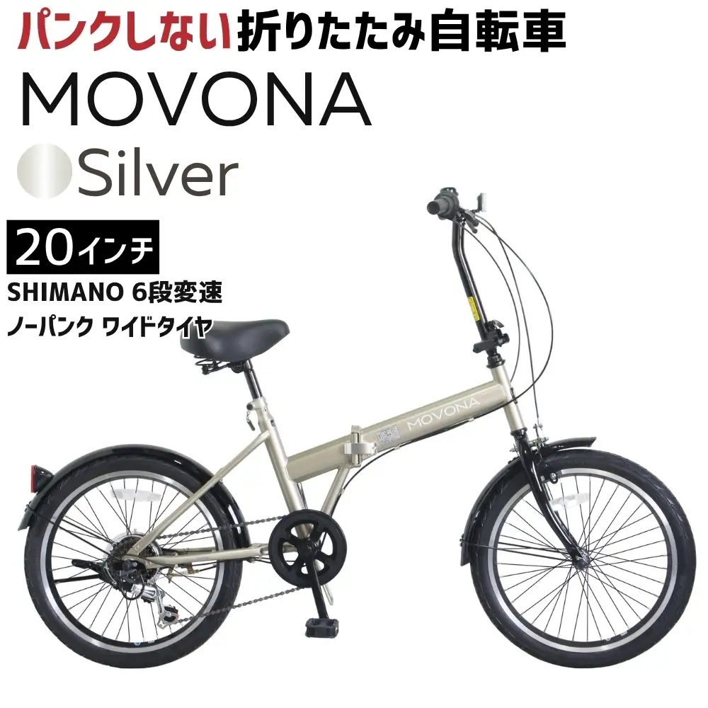 ノーパンク 折りたたみ自転車 MOVONA Silver 20インチ 送料無料 全国配送離島含│自転車 完成品 組み立て不要 空気入れ不要 パンクしない 通勤 通学 サイクリング 新生活 武田産業 三重県 四日市市 ふるさと納税