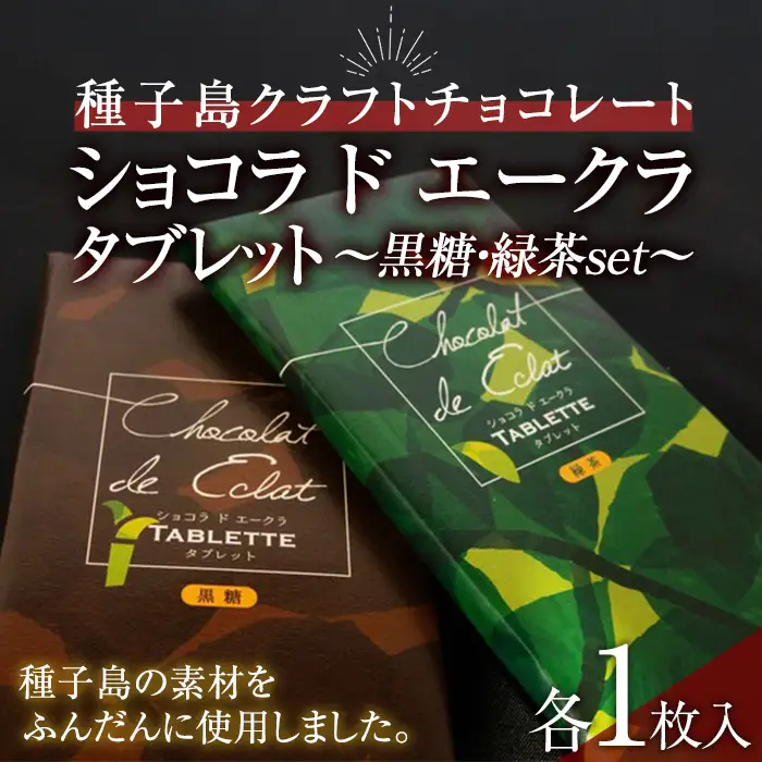 n470 ショコラドエークラ タブレット 黒糖・緑茶(各1枚・合計2枚) デザート スイーツ 洋菓子 チョコ ショコラ クラフトチョコレート 黒糖 抹茶 冷蔵 【ホテルレストラン公園通り】