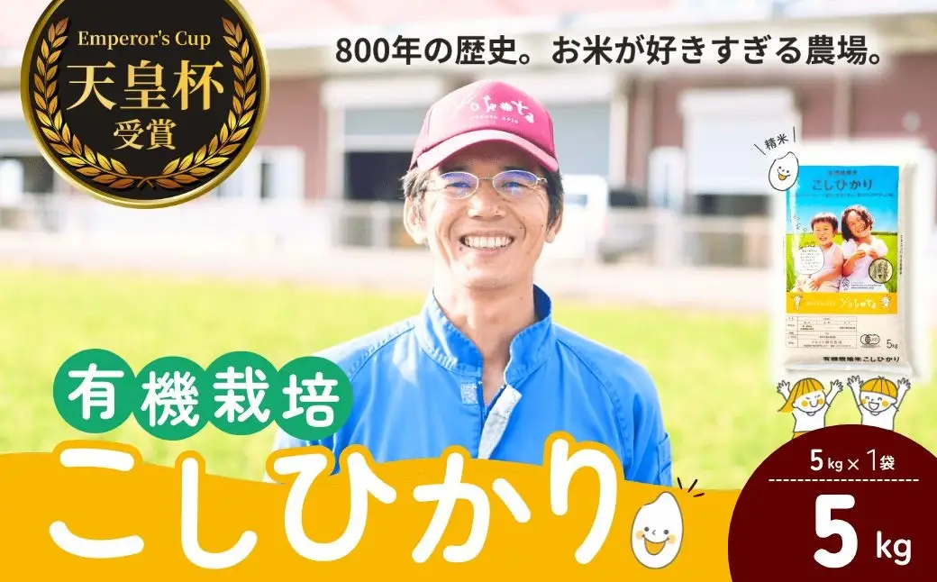 【令和8年度産】【定期便6ヶ月】コシヒカリ有機栽培米 精米 5kg 天皇杯受賞！横田農場のこしひかり 茨城県 龍ケ崎市