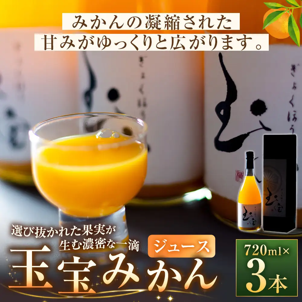 【 選び抜かれた果実が生む濃密な一滴 】 玉宝みかんジュース 720ml × 3本 ( 1173 ) みかんジュース ジュース みかん ミカン 果物 くだもの フルーツ 果実 果汁 果肉 飲料 飲み物 国産 愛媛県産