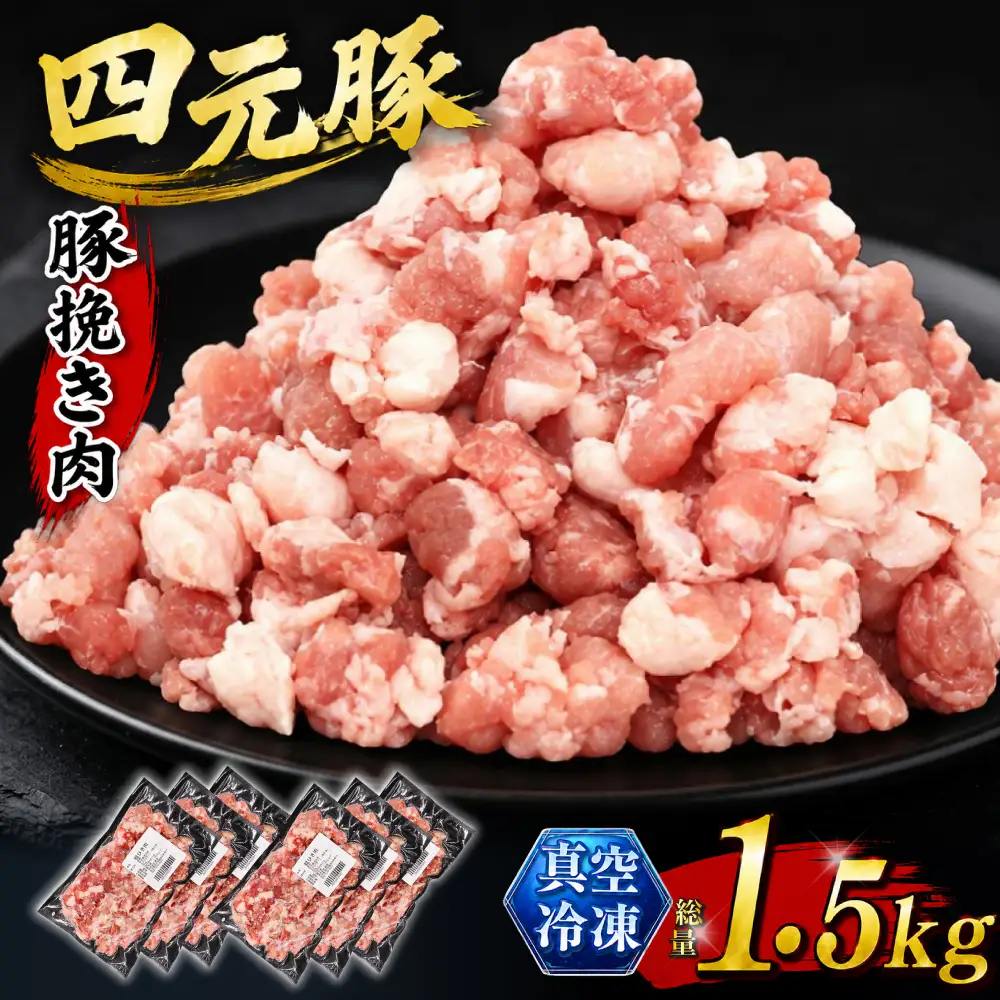 数量限定！国産豚肉 粗挽き ひき肉1.5kg（250g×6）｜小分け 真空パック「ありすぽーく」
