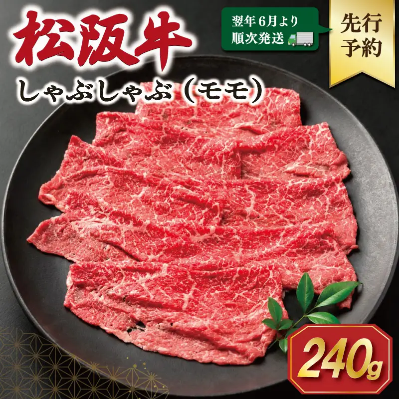 【2027年6月より順次発送】  松阪牛 赤身 （モモ）しゃぶしゃぶ 240g  E2372