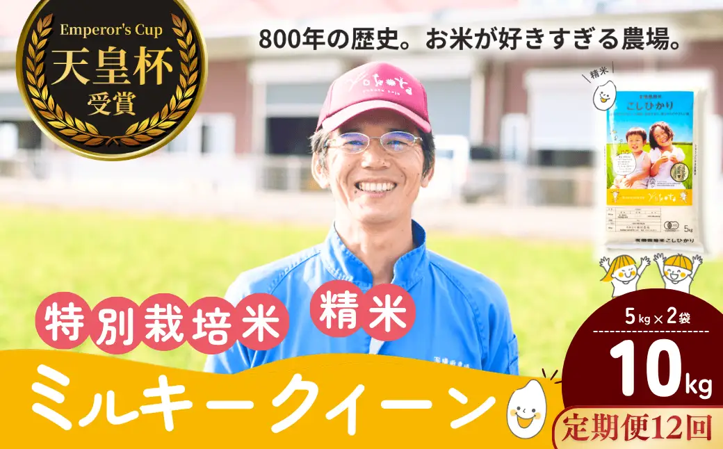 【令和8年度産】【定期便12ヶ月】ミルキークイーン 精米 10kg 天皇杯受賞！横田農場の美味しいお米  茨城県 龍ケ崎市
