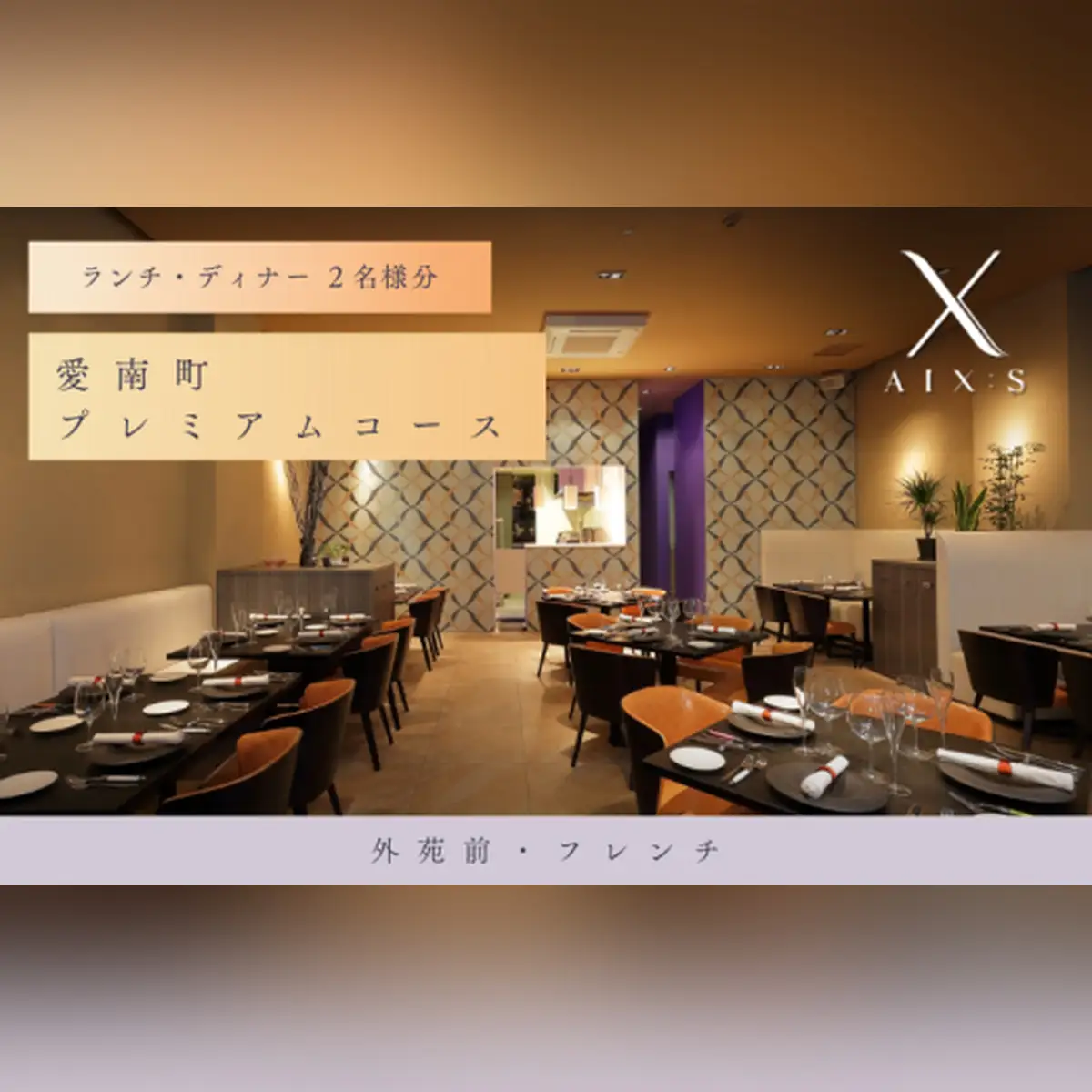 【外苑前　フレンチ】AIX：S（エックス）「愛南町プレミアムコース」食事券2名様◆
