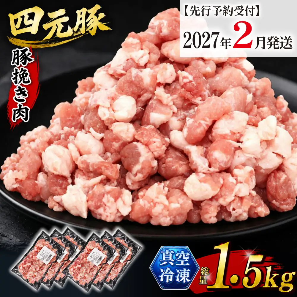 【2027年2月発送】数量限定！国産豚肉 粗挽き ひき肉1.5kg（250g×6）｜小分け 真空パック「ありすぽーく」