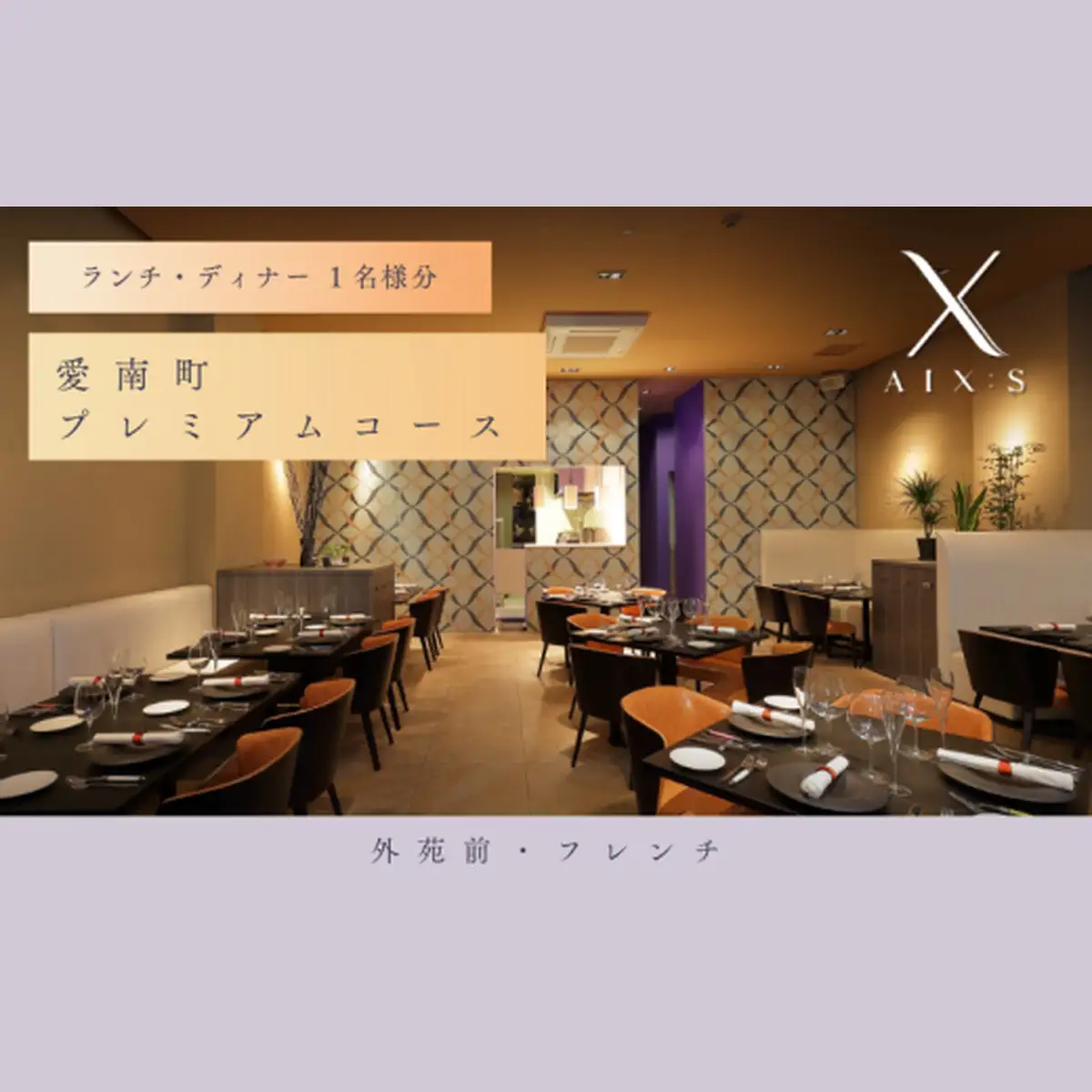 【外苑前　フレンチ】AIX：S（エックス）「愛南町プレミアムコース」食事券1名様◆