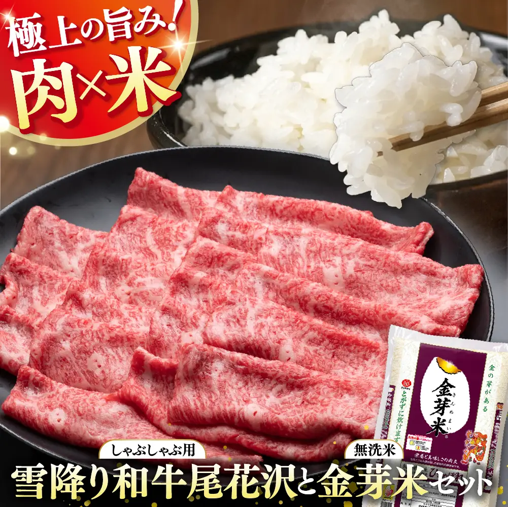 【加美×尾花沢 ルート347コラボC】栄養と旨みの金芽米5kg×極上の旨み雪降り和牛尾花沢 A4-5 モモ しゃぶしゃぶ用 180g
