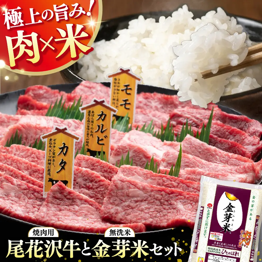【加美×尾花沢 ルート347コラボD】栄養と旨みの金芽米5kg×極上の旨み尾花沢牛 A4-5 贅沢焼肉セット モモ カルビ カタ・ウデ 各200g 計600g