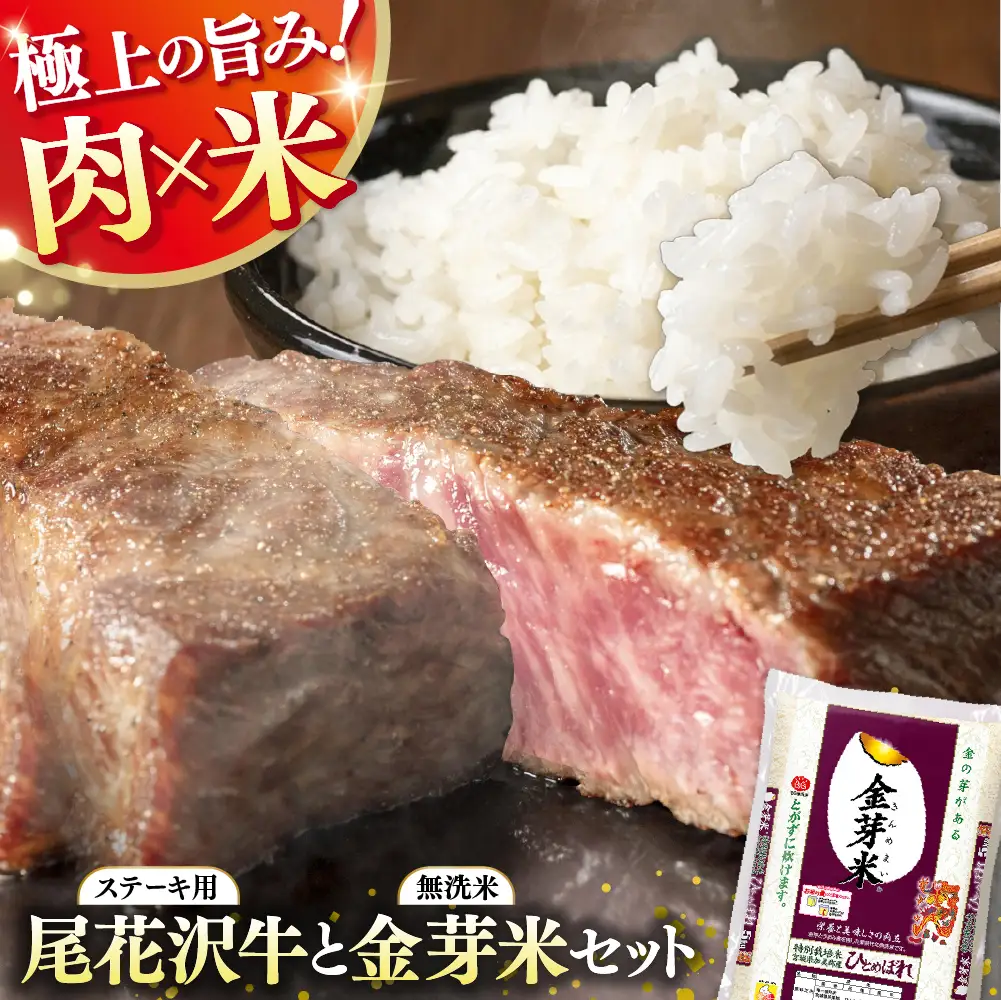 【加美×尾花沢 ルート347コラボE】栄養と旨みの金芽米5kg×極上の旨み尾花沢牛 A4-5 モモステーキ80g×2枚