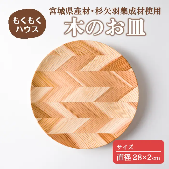 木のお皿(直径28×2cm) 皿 お皿 器 食器 自然 木製 小物 雑貨 もくもくハウス 【津山木工芸品事業協同組合】tm795