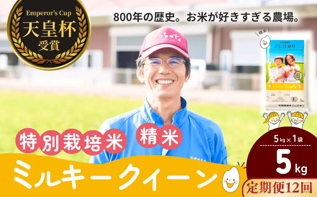 【令和8年度産】【定期便12ヶ月】ミルキークイーン 精米 5kg 天皇杯受賞！横田農場の美味しいお米 茨城県 龍ケ崎市