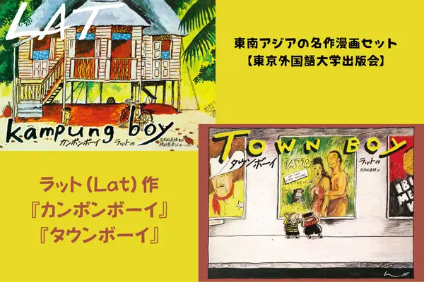 マレーシアの古典的名作として世界で読み継がれる漫画作品 東南アジアの名作漫画セット【東京外国語大学出版会】