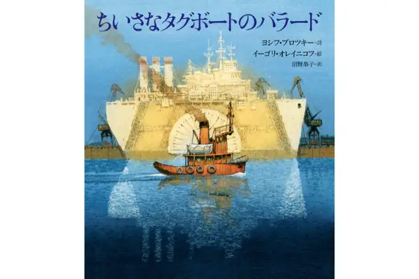 『ちいさなタグボートのバラード』【東京外国語大学出版会】