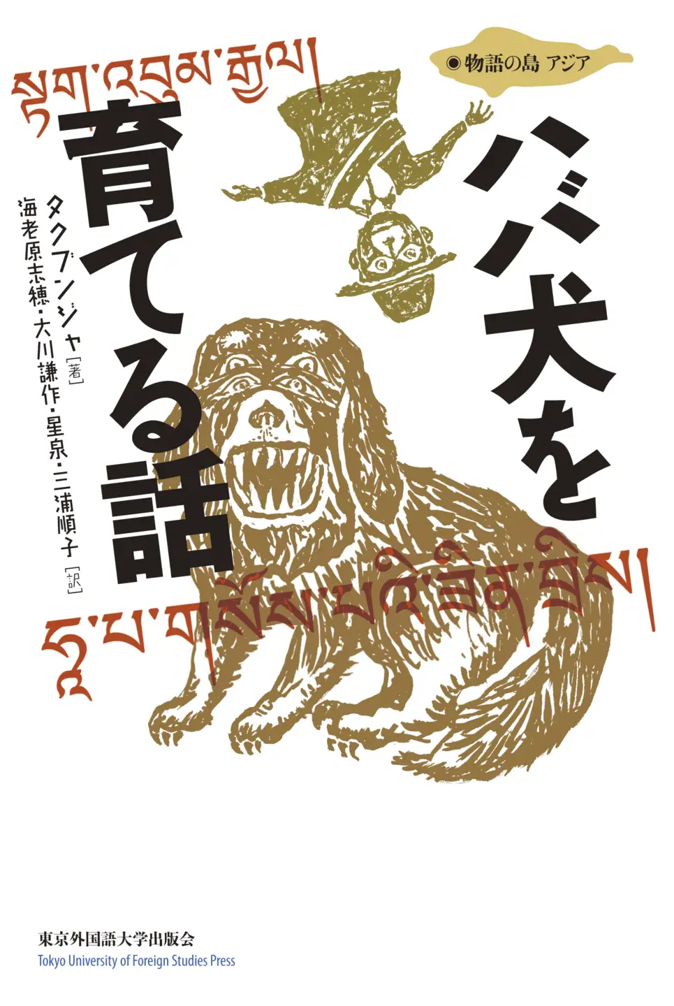 『ハバ犬を育てる話』【東京外国語大学出版会】