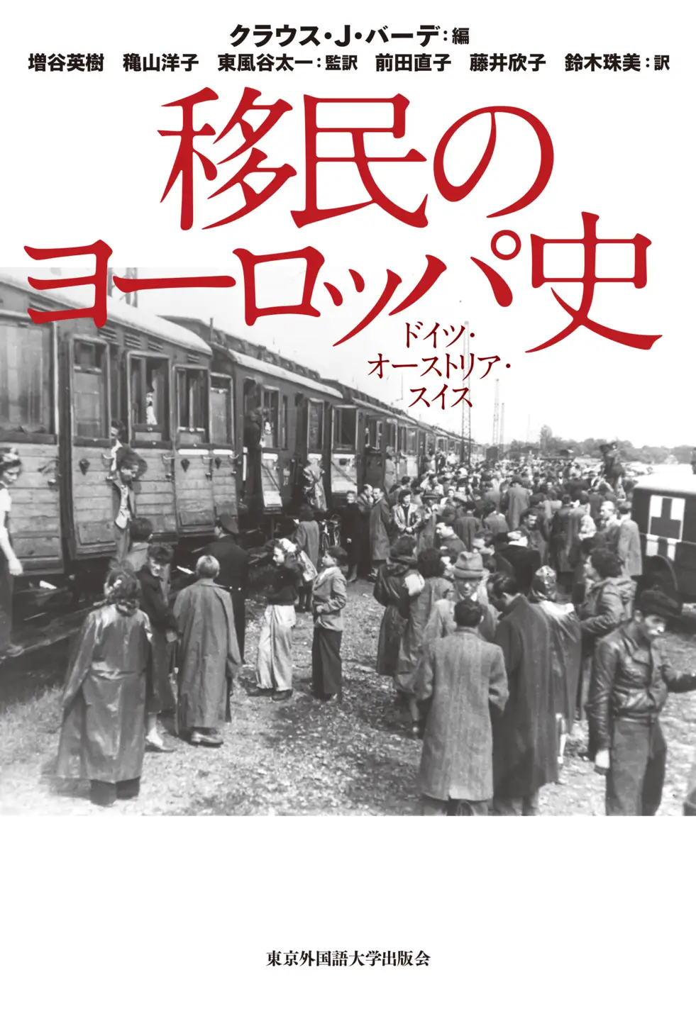 『移民のヨーロッパ史 ドイツ・オーストリア・スイス』【東京外国語大学出版会】