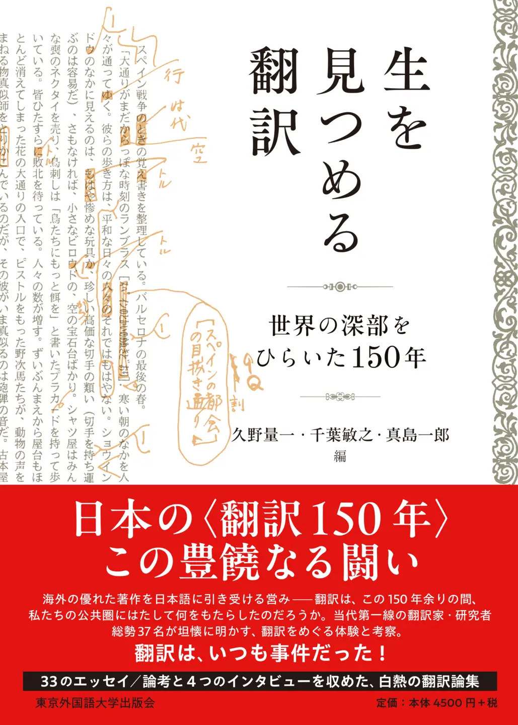 『生を見つめる翻訳――世界の深部をひらいた150年』【東京外国語大学出版会】