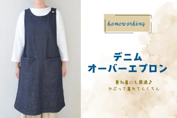 【homeworking】デニムオーバーエプロン
