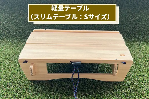 軽量テーブル（スリムテーブル：Sサイズ）