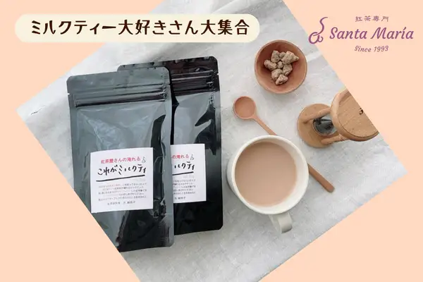 【サンタマリア】ミルクティー大好きさん大集合（紅茶）