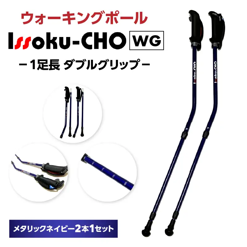 ウォーキング Issoku-CHO（1足長） WG メタリックネイビー 2本1セット R17027